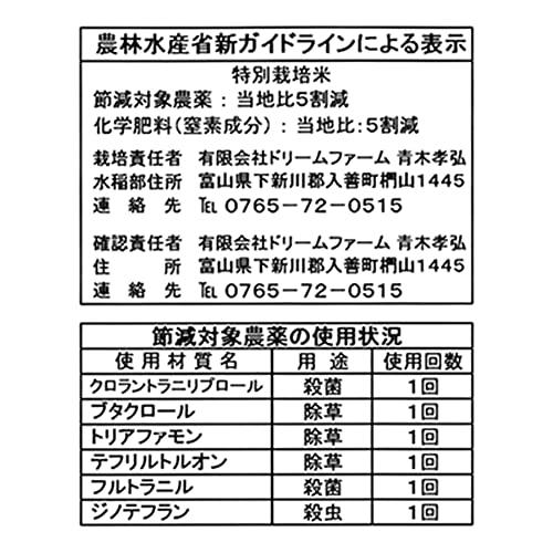 令和4年産 「富富富 (ふふふ)」新富山米／特別栽培米 (5kg)