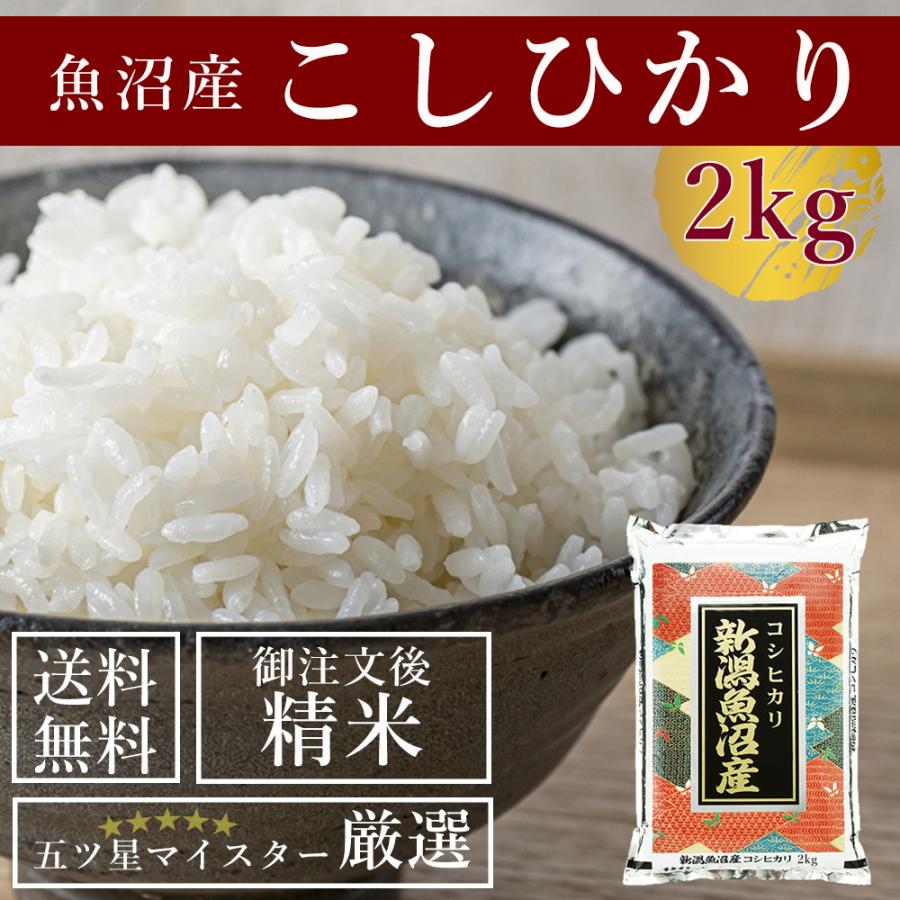 新米 令和５年産 新潟 魚沼産 コシヒカリ 2kg 新潟県産 お米 送料無料 高級 白米 2023年 受注精米