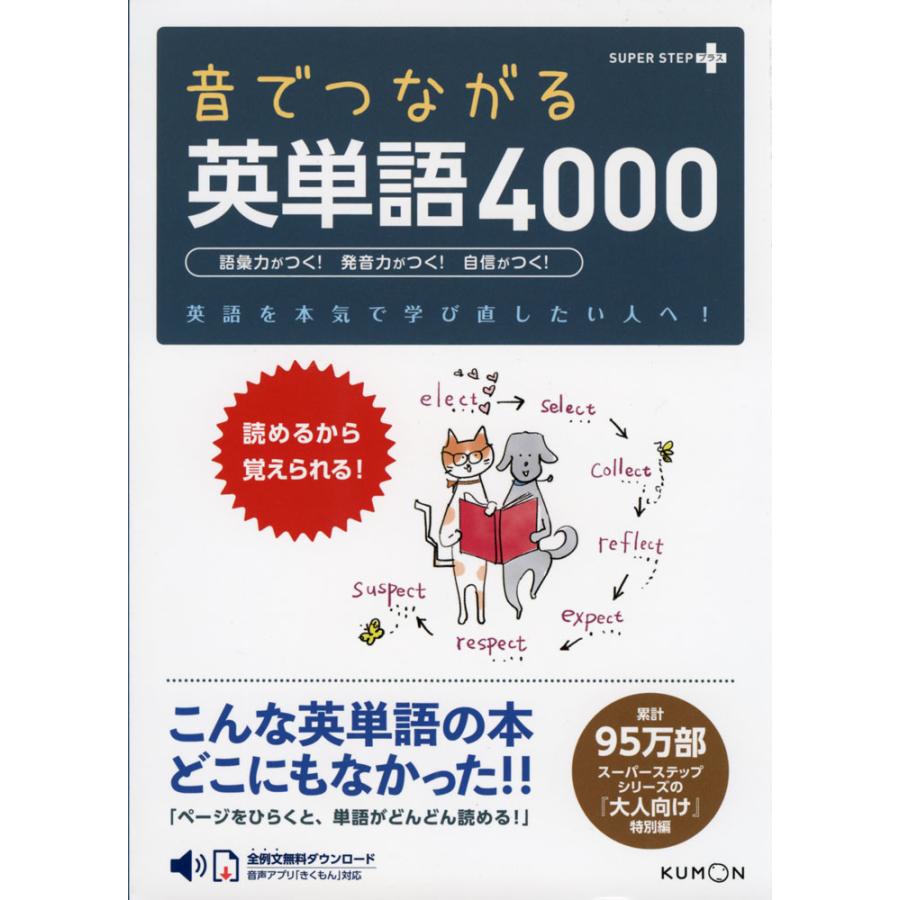 音でつながる英単語4000