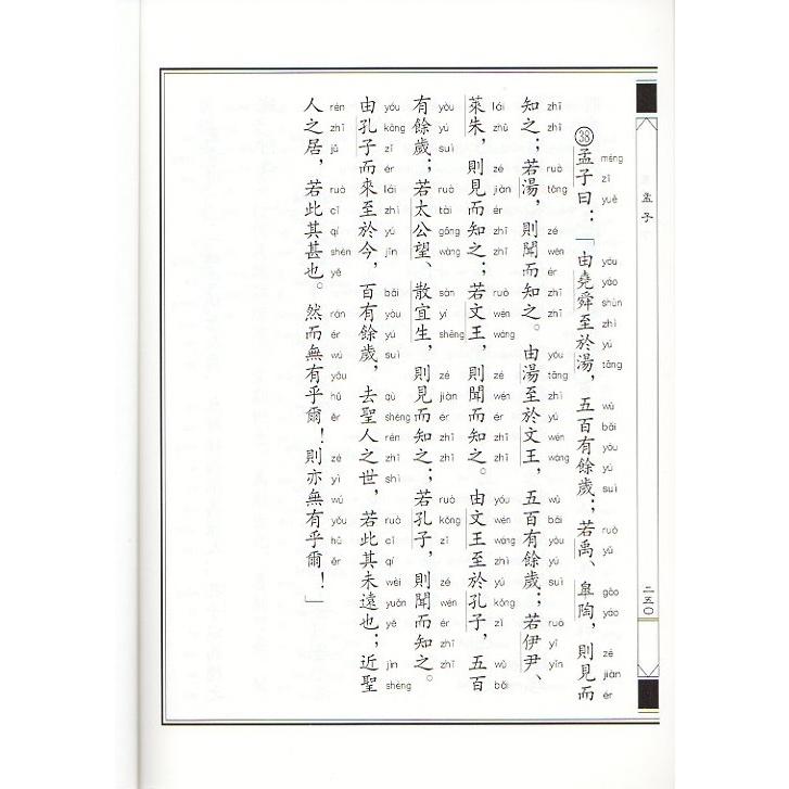 孟子　中華経典誦讀教材　縦書　繁体字　ピンイン付き中国語書籍 中#21326;#32463;典#35829;#35835;教材-孟子（繁体#31446;排）