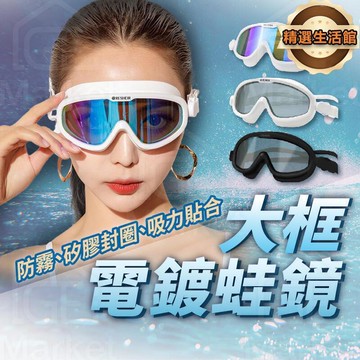 【時尚電鍍┃防水防霧】成人蛙鏡 蛙鏡 大框蛙鏡 遊泳鏡 電鍍蛙鏡 防霧蛙鏡 遊泳面鏡 潛水鏡 遊泳鏡 浮潛鏡
