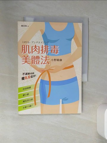 【書寶二手書T9／養生_RB8】肌肉排毒美體法：不運動也能瘦8.6公斤，快速瘦腰、變小臉、擁有美白肌，年輕10歲！_小野晴康,  陳冠貴