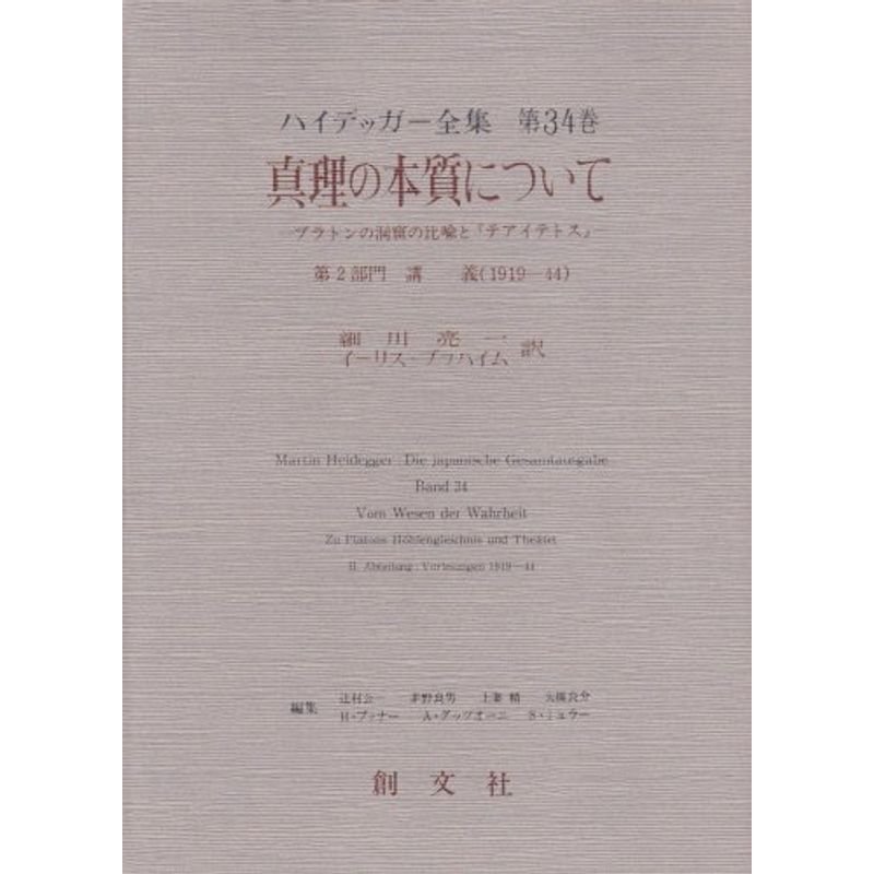 真理の本質について?プラトンの洞窟の比喩と『テアイテトス』 (ハイデッガー全集)