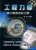 工程力學：靜力學與材料力學 (1版) 華根  新文京