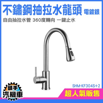 㕑房水龍頭 加長水龍頭 伸縮水龍頭 花灑龍頭 鵝頸水龍頭 立式龍頭 抽取式水龍頭 SHM-KF304S+2