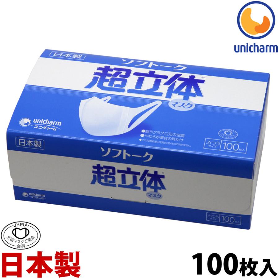 マスク 不織布 立体型 日本製 使い捨てマスク ユニチャームマスク 超