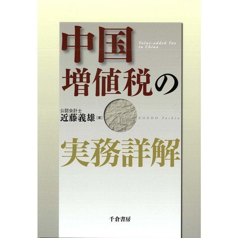 中国増値税の実務詳解