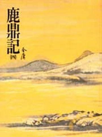 鹿鼎記（4）平裝版[二手書_普通]