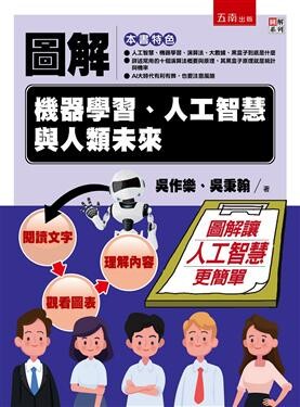 圖解機器學習、人工智慧與人類未來 (1版) 吳作樂、吳秉翰 2020 五南