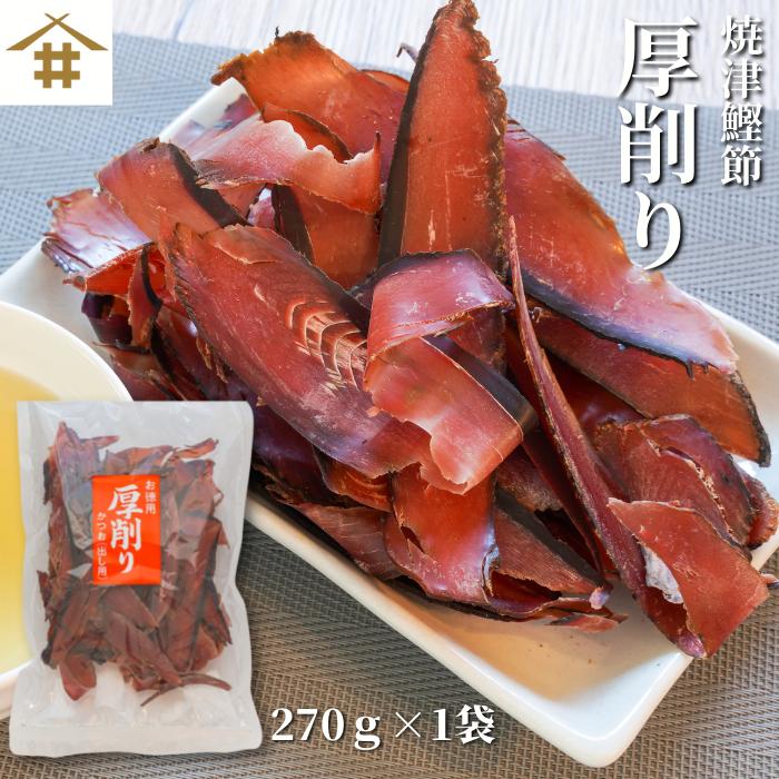 焼津特産 鰹節「カツオ厚削り270ｇ×1袋」出し用 だし かつお節 送料無料(本州のみ)