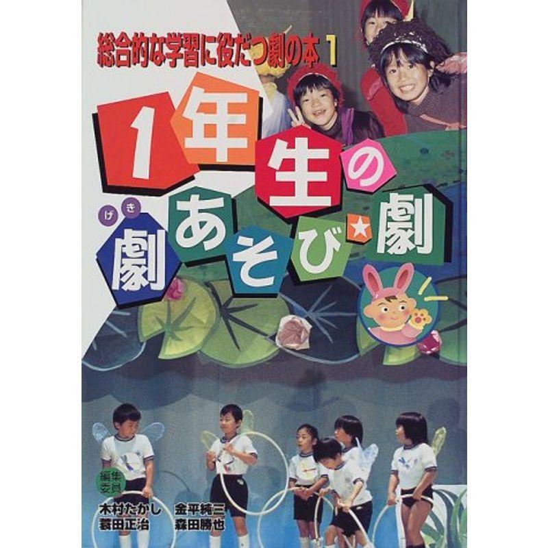 総合的な学習に役だつ劇の本〈1〉1年生の劇あそび・劇