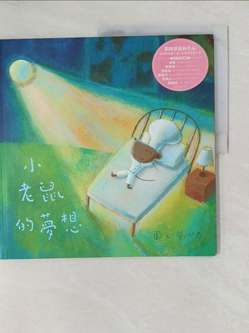 【書寶二手書T1／少年童書_YTW】小老鼠的夢想_劉旭恭