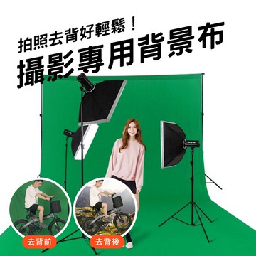 綠幕 免費收邊 背景布 直播 去背 商品攝影 商品展示 youtuber 攝影道具布【AAA2012】