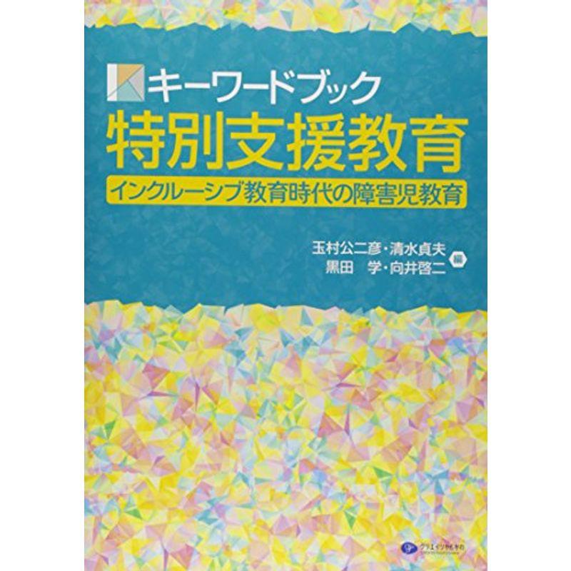 キーワードブック特別支援教育