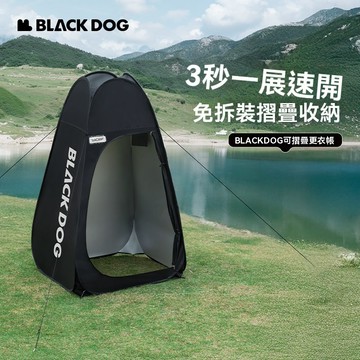 Blackdog 黑狗 移動沐浴帳 露營廁所 更衣帳 更衣帳篷 衛浴帳篷 廁所帳篷 行動更衣室 淋浴帳 露營更衣帳
