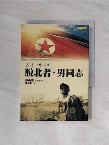 【書寶二手書T6／歷史_WBD】脫北者，男同志_張英進,  陳曉菁