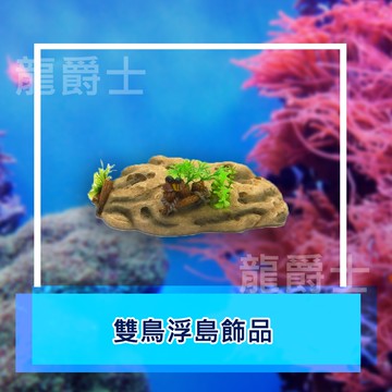 ✨現貨✨[龍爵士水族]雙鳥浮島飾品  裝飾品 造景 擺飾 飾品 擺件 魚缸造景 魚缸擺飾 可愛小物  Z16