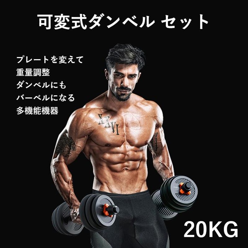 可変式ダンベル ダンベル 可変式 セット 20kg トレーニング 鉄アレイ