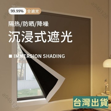台灣出貨窗簾遮光簾25新款遮陽布免打孔魔術貼安裝臥室陽臺防曬隔熱遮光布 遮光窗簾 遮光布 遮光簾 免打孔窗簾 遮光