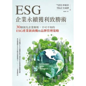 ESG企業永續獲利致勝術_Readmoo 讀墨電子書