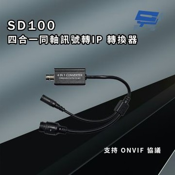 昌運監視器 SD100 四合一同軸訊號轉IP 轉換器 即插即用