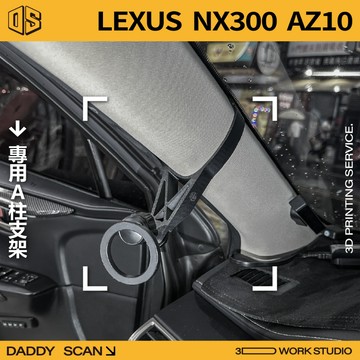 【老爸印印】LEXUS NX MK1 A柱支架 手機架 手機 支架 導航 LUFI 路飛支架 3D列印 專車專用
