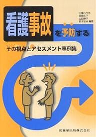 看護事故を予防するその視点とアセスメント事例集 土屋八千代