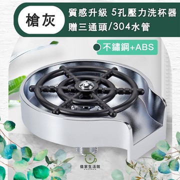 儀家生活館-質感升級 5孔壓力洗杯器 贈三通頭/304水管 槍灰