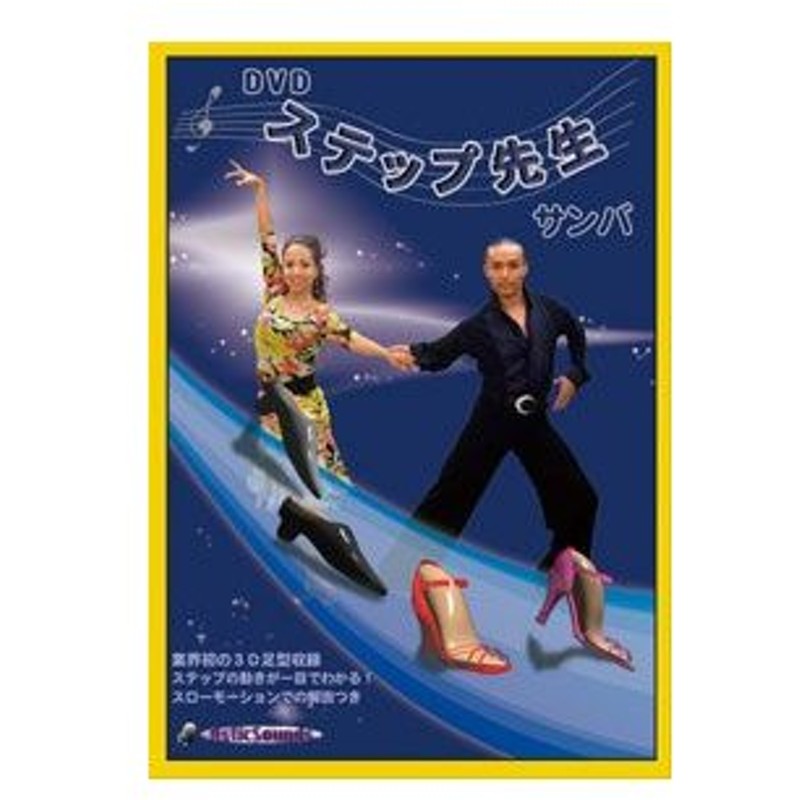 社交ダンス サンバ レッスンdvd ステップ先生 サンバ Vol 1 初心者 初級用 通販 Lineポイント最大0 5 Get Lineショッピング