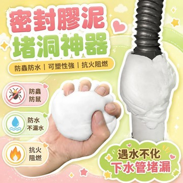 隔日達👑台灣現貨👑家用下水管道密封膠泥 空調孔堵洞口神器 廚房堵洞神器 防水漏水防鼠防蟲墻孔堵漏密封膠泥 密封膠 堵