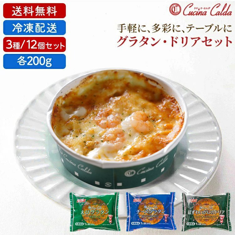 冷凍食品 グラタン3種セット(各4個 計12食) ニッスイ クチーナ・カルダ 送料無料 冷凍 業務用 まとめ買い ドリア かに チーズ えび 海老  エビ 通販 LINEポイント最大0.5%GET | LINEショッピング