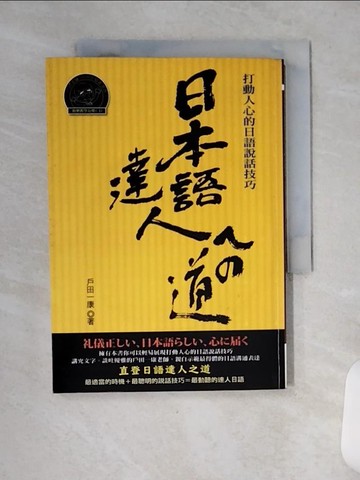 【書寶二手書T1／語言學習_VCY】日本語達人之道_戶田一康