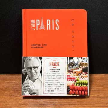 ◤稀有 近全新 旅遊《Paris 巴黎美食指南: 法國廚神艾倫．杜卡斯的100個美味店家》艾倫．杜卡斯｜麥浩斯出版