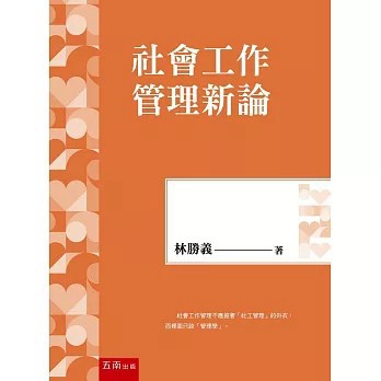 <全新>五南出版【社會工作管理新論(第1版)(林勝義)】(2026年7月)(1J1Z)