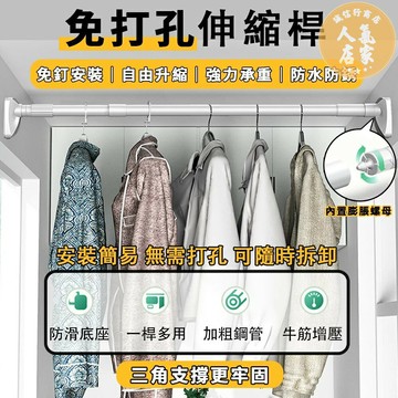 伸縮桿 晾衣桿 浴簾桿【加厚管徑+加大伸縮尺寸】簾桿 窗簾桿 收納架 曬衣桿 自由伸縮 撐桿 防滑底座+免釘安裝+防水防鏽 窗簾桿 門簾 風水簾