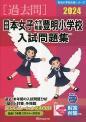 [書籍のメール便同梱は2冊まで]送料無料有 [書籍] ’24 日本女子大学附属豊明小学校入試問 (有名小学校合格シリーズ) 伸芽会 NEOBK-28447