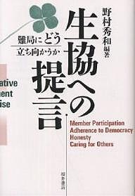 生協への提言 難局にどう立ち向かうか 野村秀和