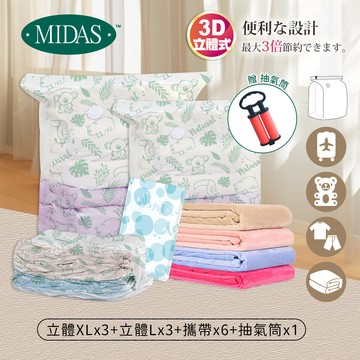 《MIDAS》出國旅行D組｜13件組(立體XLx3+立體Lx3+攜帶x6+抽氣筒x1)  (7754844)