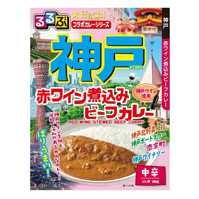 ハチ るるぶ×Hachiコラボカレーシリーズ 神戸赤ワイン煮込みビーフカレー180g袋×8本 送料無料