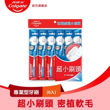 高露潔 專業型牙刷6入(超小刷頭)