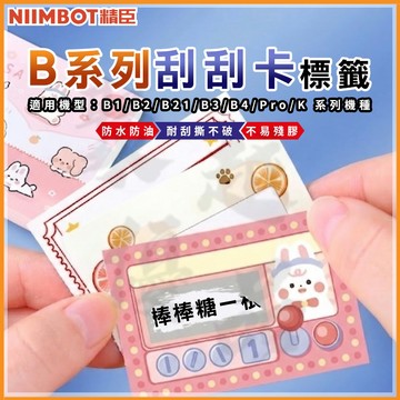 《台灣代理商公司貨》B21S/B21/B21Pro/B1/B3S/B31 刮刮樂 熱感應標籤貼紙 精臣 刮刮卡 抽奬