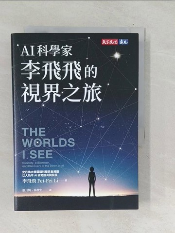 【書寶二手書T1／科學_TN6】AI科學家李飛飛的視界之旅_李飛飛, 廖月娟, 林俊宏