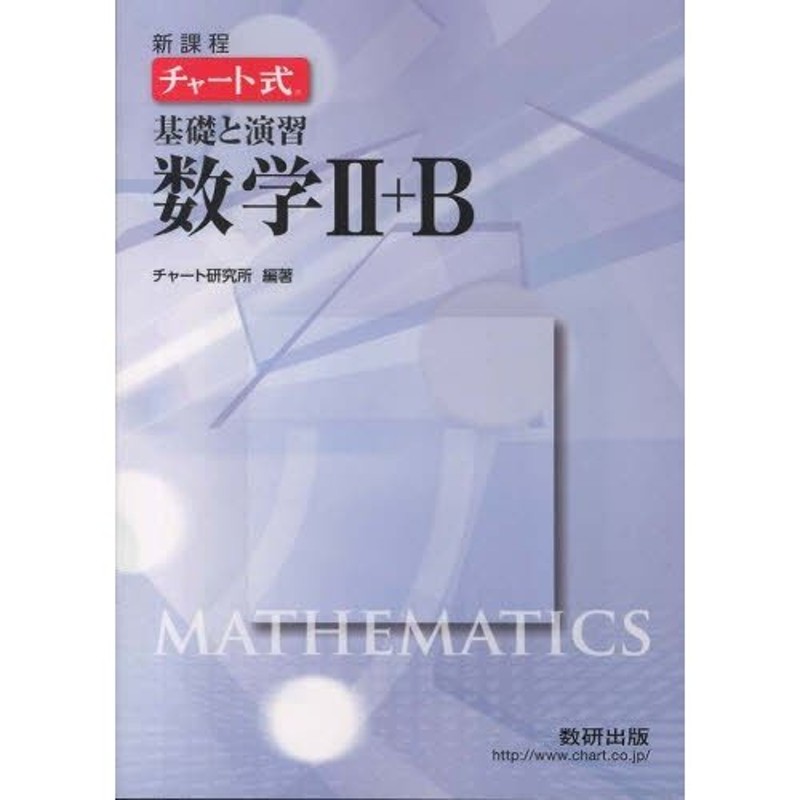 新課程 チャート式基礎と演習数学2＋B | LINEショッピング