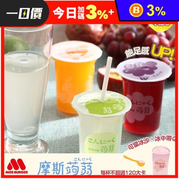 【MOS摩斯漢堡】蒟蒻飲(15杯/箱) 季節限定楊枝甘露 蒟蒻 果凍吸