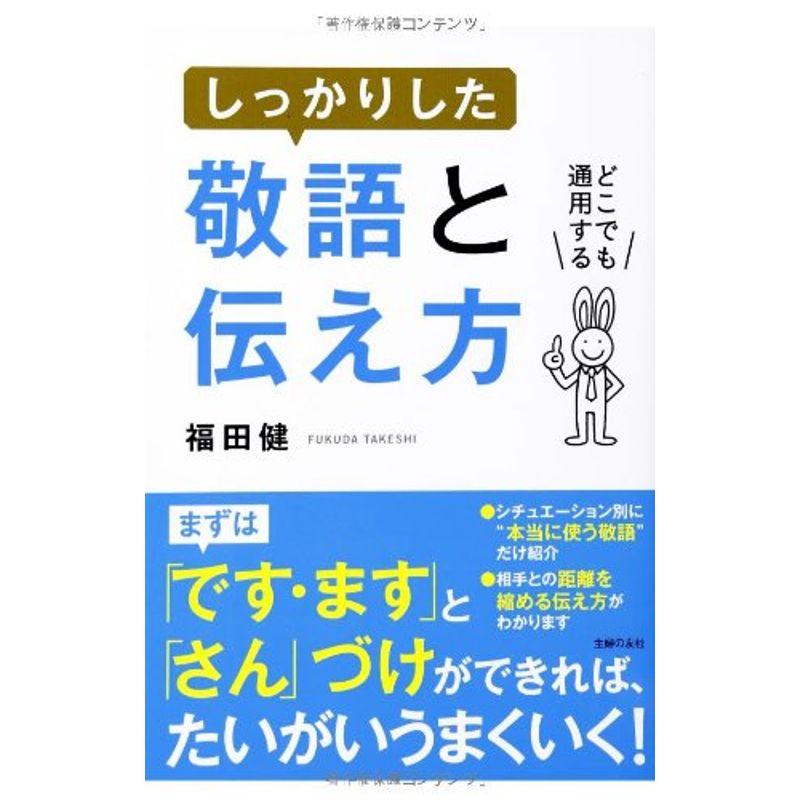 しっかりした敬語と伝え方?どこでも通用する