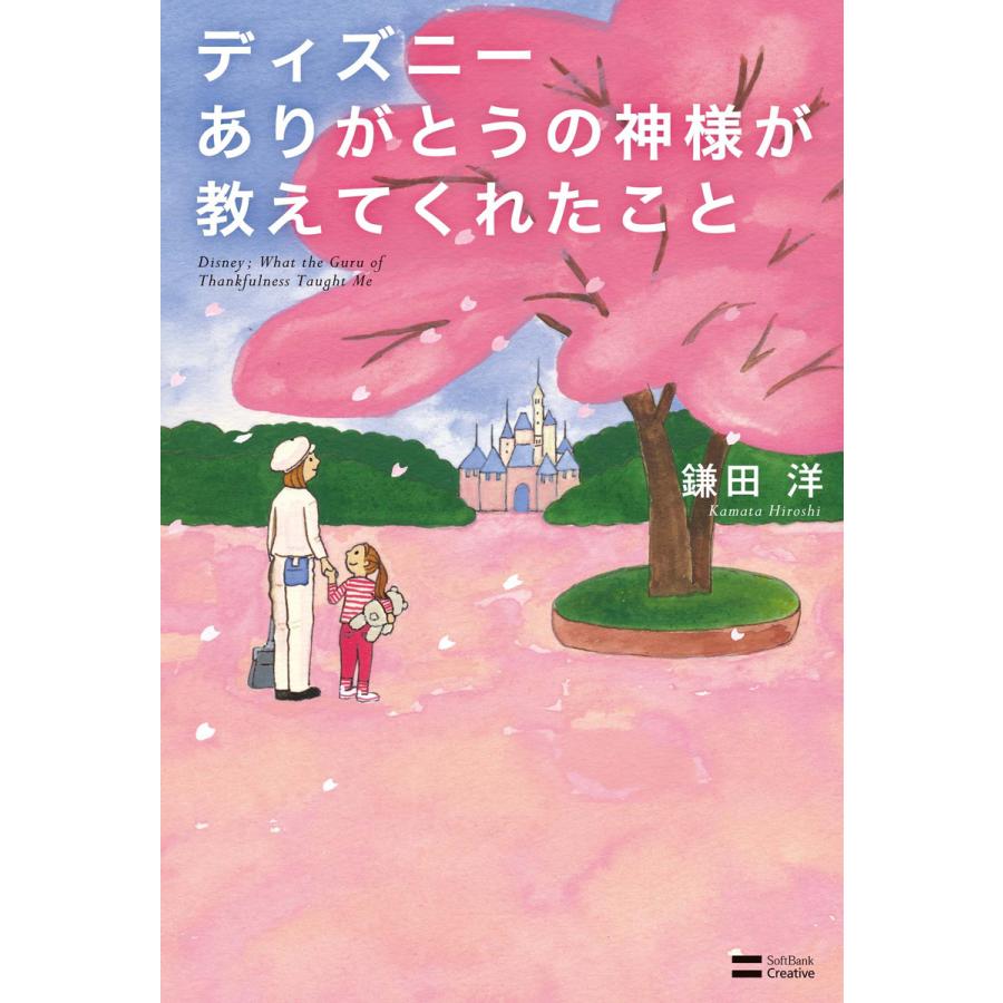 ディズニーありがとうの神様が教えてくれたこと