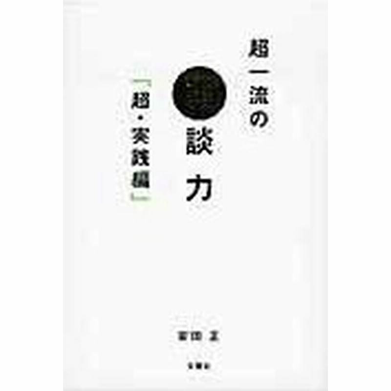 超一流の雑談力 超 実践編 安田正 通販 Lineポイント最大0 5 Get Lineショッピング