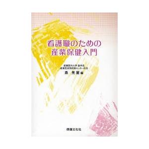 看護職のための産業保健入門