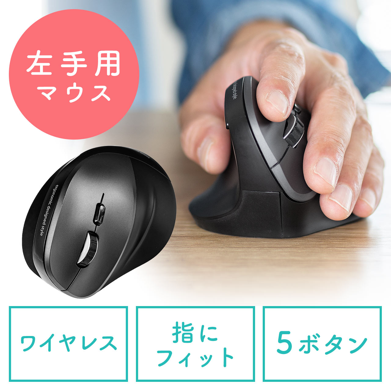 左手用エルゴマウス 左利きマウス ワイヤレスマウス 5ボタン ブルーledセンサー 通販 Lineポイント最大10 0 Get Lineショッピング