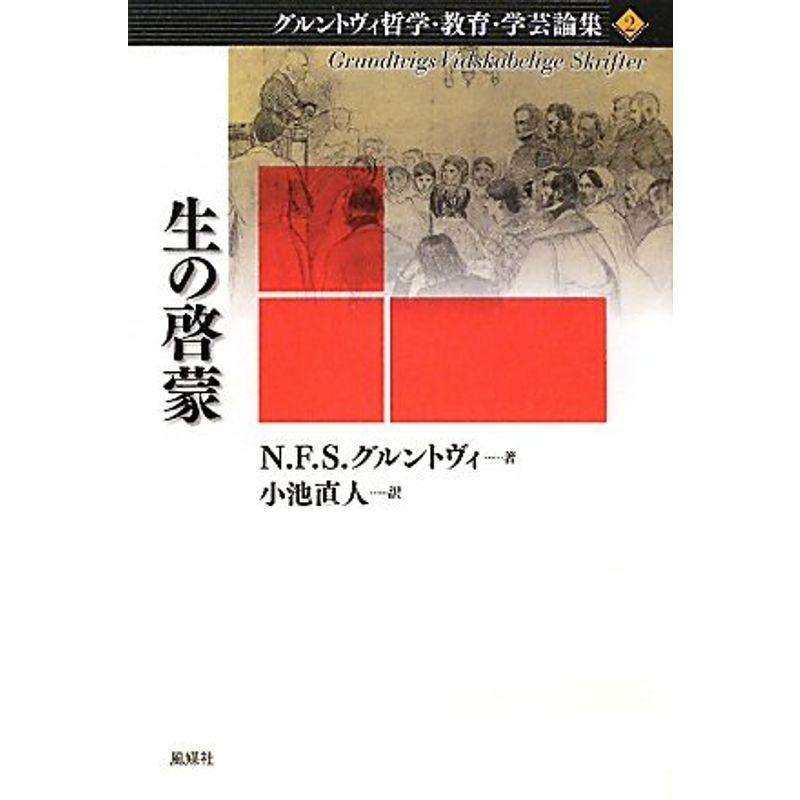 生の啓蒙 (グルントヴィ哲学・教育・学芸論集)